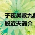 子夜吴歌九解赠殷近夫（关于子夜吴歌九解赠殷近夫简介）