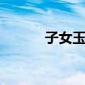子女玉帛（关于子女玉帛简介）