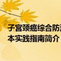 子宫颈癌综合防治基本实践指南（关于子宫颈癌综合防治基本实践指南简介）