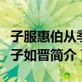 子服惠伯从季平子如晋（关于子服惠伯从季平子如晋简介）
