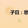 子曰：思春（关于子曰：思春简介）