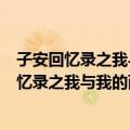 子安回忆录之我与我的两个女朋友之间的事情（关于子安回忆录之我与我的两个女朋友之间的事情简介）