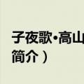 子夜歌·高山种芙蓉（关于子夜歌·高山种芙蓉简介）
