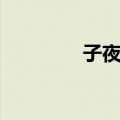子夜鸮（关于子夜鸮简介）
