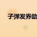 子弹发券助手（关于子弹发券助手简介）