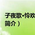 子夜歌·怜欢好情怀（关于子夜歌·怜欢好情怀简介）