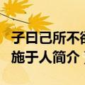 子曰己所不欲勿施于人（关于子曰己所不欲勿施于人简介）