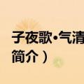 子夜歌·气清明月朗（关于子夜歌·气清明月朗简介）