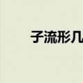 子流形几何（关于子流形几何简介）