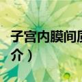 子宫内膜间质肉瘤（关于子宫内膜间质肉瘤简介）
