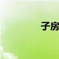 子房壁（关于子房壁简介）