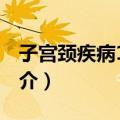 子宫颈疾病100问（关于子宫颈疾病100问简介）