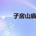 子房山庙会（关于子房山庙会简介）