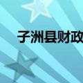 子洲县财政局（关于子洲县财政局简介）
