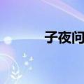子夜问世（关于子夜问世简介）