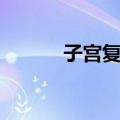 子宫复旧（关于子宫复旧简介）