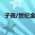 子夜/世纪金榜（关于子夜/世纪金榜简介）