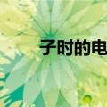 子时的电影（关于子时的电影简介）