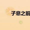子息之前传（关于子息之前传简介）