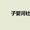 子婴河社区（关于子婴河社区简介）