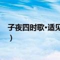 子夜四时歌·适见戴青幡（关于子夜四时歌·适见戴青幡简介）