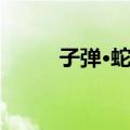 子弹·蛇吻（关于子弹·蛇吻简介）