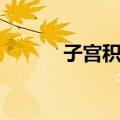 子宫积液（关于子宫积液简介）
