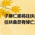 子屏仁弟将往扶桑忽有悼亡之痛赋诗为唁（关于子屏仁弟将往扶桑忽有悼亡之痛赋诗为唁简介）