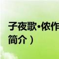 子夜歌·侬作北辰星（关于子夜歌·侬作北辰星简介）