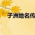 子洲地名传说（关于子洲地名传说简介）