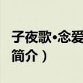 子夜歌·念爱情慊慊（关于子夜歌·念爱情慊慊简介）