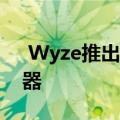  Wyze推出15美元智能插头用于控制家用电器