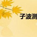 子波测试（关于子波测试简介）