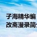 子海精华编 能改斋漫录（关于子海精华编 能改斋漫录简介）