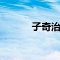 子奇治县（关于子奇治县简介）