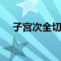 子宫次全切术（关于子宫次全切术简介）