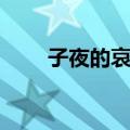 子夜的哀歌（关于子夜的哀歌简介）