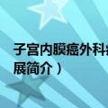 子宫内膜癌外科病理新进展（关于子宫内膜癌外科病理新进展简介）
