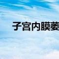 子宫内膜萎缩（关于子宫内膜萎缩简介）