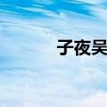 子夜吴哥（关于子夜吴哥简介）