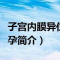 子宫内膜异位性不孕（关于子宫内膜异位性不孕简介）