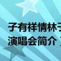 子有祥情林子祥演唱会（关于子有祥情林子祥演唱会简介）