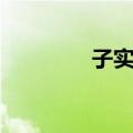 子实层（关于子实层简介）