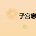 子宫息肉（关于子宫息肉简介）