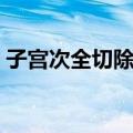子宫次全切除术（关于子宫次全切除术简介）
