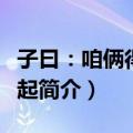 子曰：咱俩得在一起（关于子曰：咱俩得在一起简介）