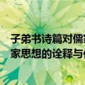 子弟书诗篇对儒家思想的诠释与传播（关于子弟书诗篇对儒家思想的诠释与传播简介）