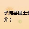 子洲县国土资源局（关于子洲县国土资源局简介）
