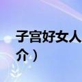 子宫好女人才好1（关于子宫好女人才好1简介）