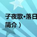 子夜歌·落日出门前（关于子夜歌·落日出门前简介）